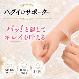 ハダイロサポーター(傷跡かくし)